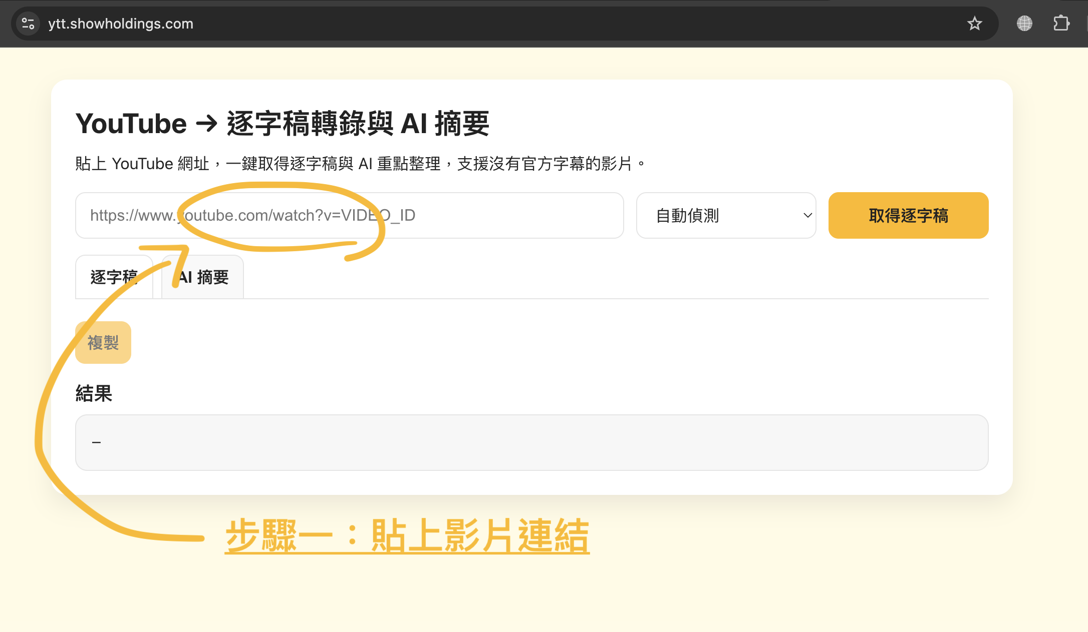 在首頁的輸入框貼上 YouTube 影片網址