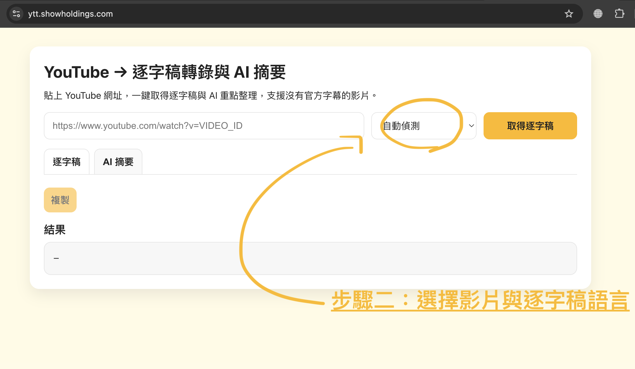 在語言下拉選單中選擇影片與逐字稿使用的語言