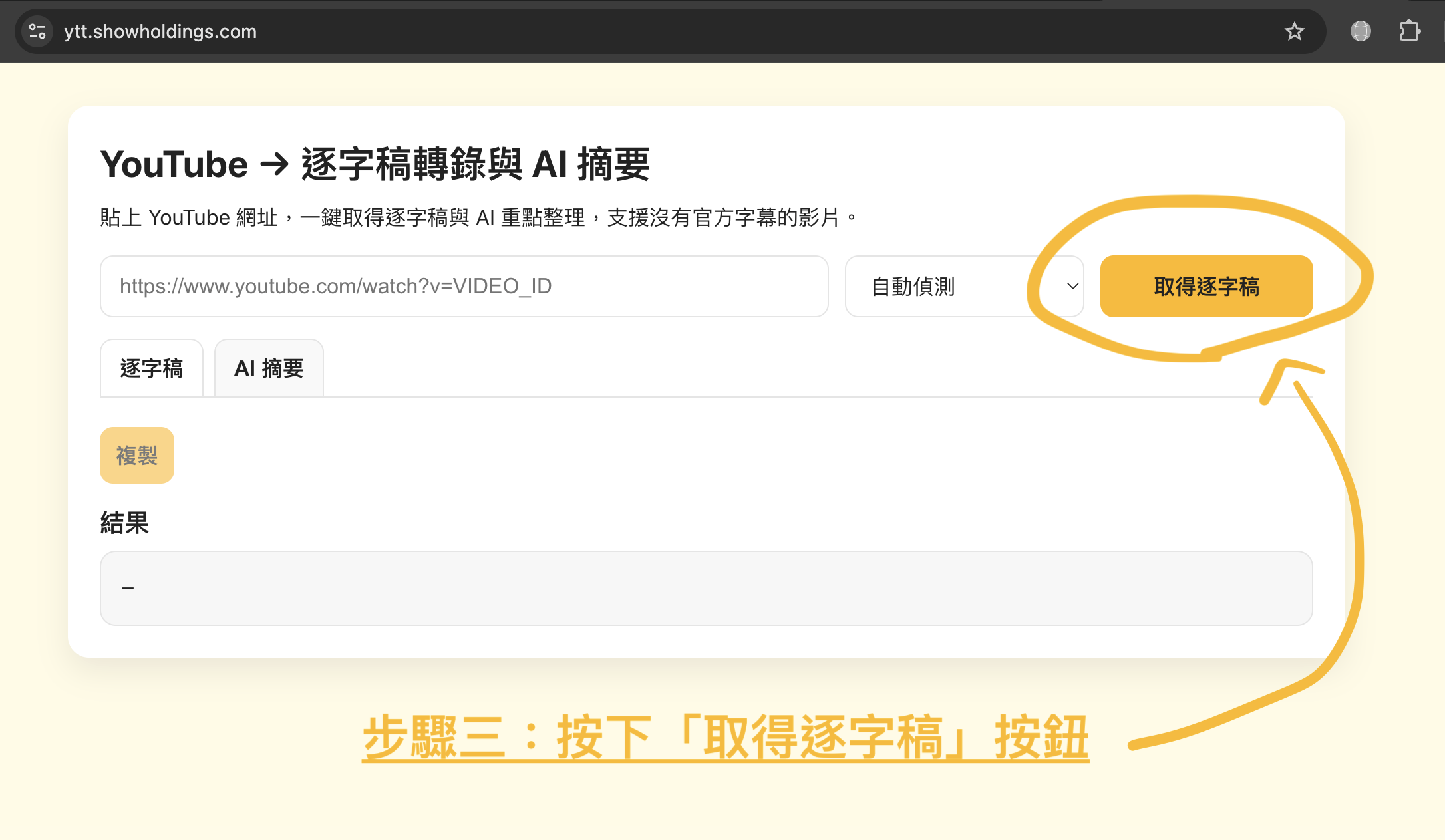 按下取得逐字稿按鈕開始產生逐字稿