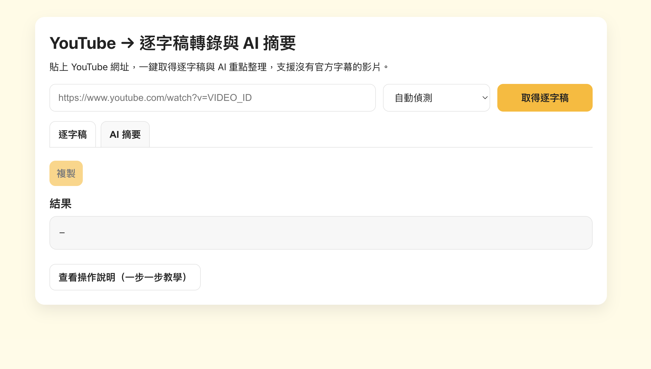 YouTube 逐字稿轉錄與 AI 摘要工具介面示意