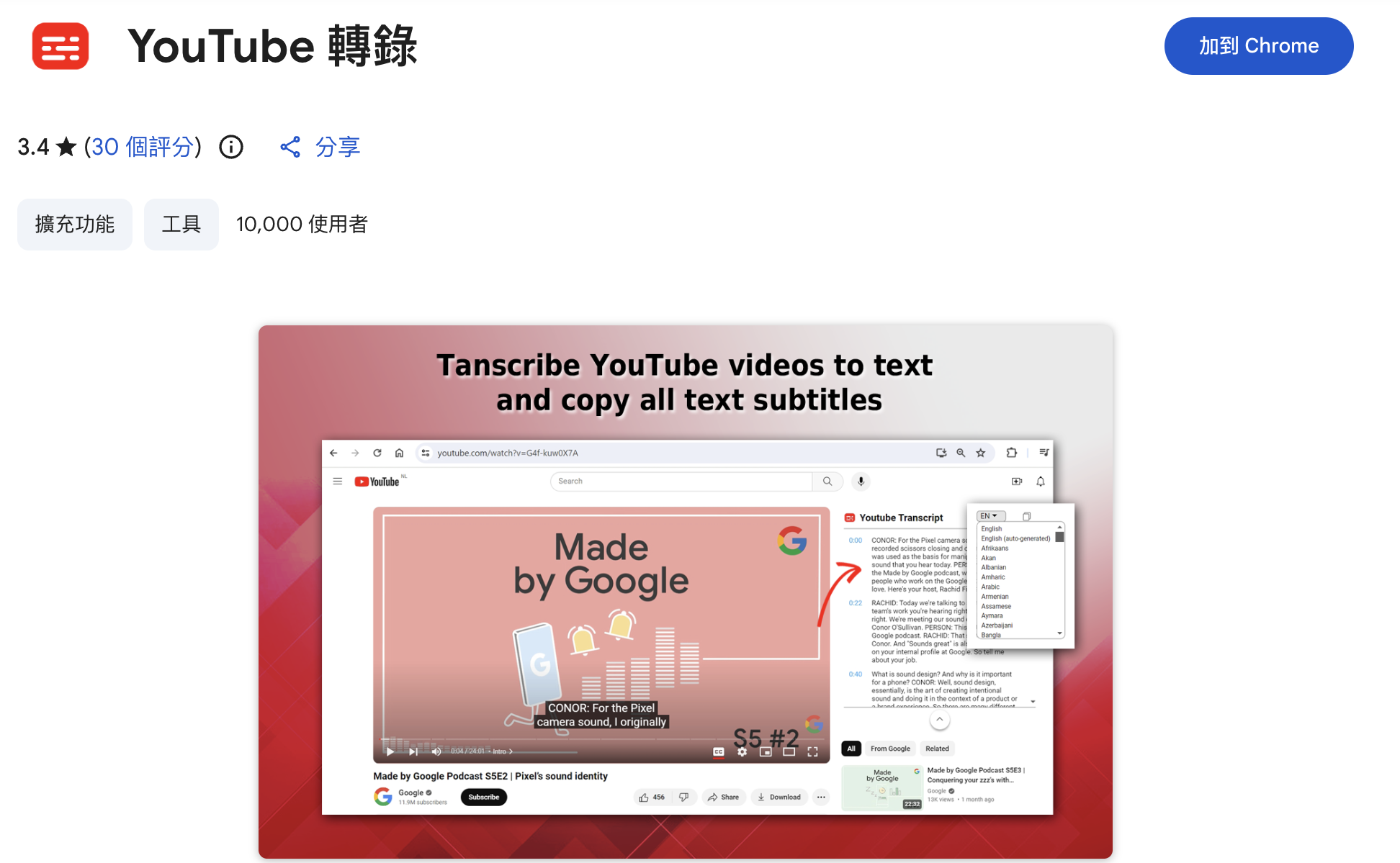 Chrome 擴充功能 YouTube 轉錄產生器畫面示意