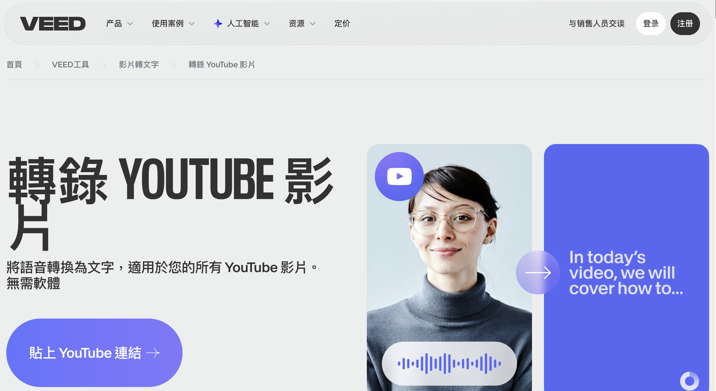 VEED.IO 線上轉錄工具操作畫面示意