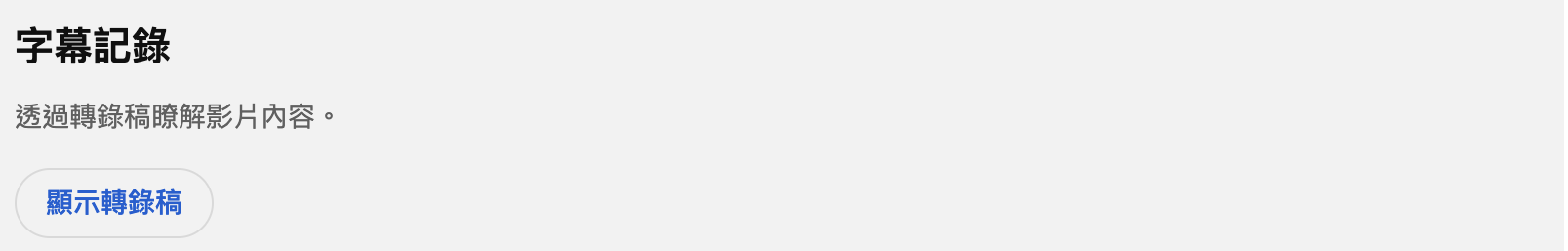 YouTube 內建顯示轉錄稿示意
